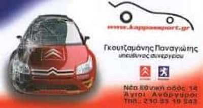 ΓΚΟΥΤΖΑΜΑΝΗΣ ΠΑΝΑΓΙΩΤΗΣ – ΣΥΝΕΡΓΕΙΟ ΑΥΤΟΚΙΝΗΤΩΝ – ΑΓΙΟΙ ΑΝΑΡΓΥΡΟΙ ΑΤΤΙΚΗ