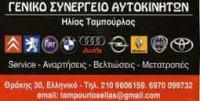 ΤΑΜΠΟΥΡΛΟΣ ΗΛΙΑΣ – ΣΥΝΕΡΓΕΙΟ ΑΥΤΟΚΙΝΗΤΩΝ – ΕΛΛΗΝΙΚΟ ΑΤΤΙΚΗΣ