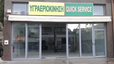 ΓΕΝΙΚΟ ΣΥΝΕΡΓΕΙΟ ΒΑΛΑΒΑΝΗΣ ΜΑΡΙΟΣ – ΥΓΡΑΕΡΙΟΚΙΝΗΣΗ QUICK SERVICE – ΥΓΡΑΕΡΙΟΚΙΝΗΣΗ ΕΠΙΣΚΕΥΕΣ ΦΡΕΝΑ ΑΝΑΡΤΗΣΕΙΣ – ΑΘΗΝΑ ΑΤΤΙΚΗ