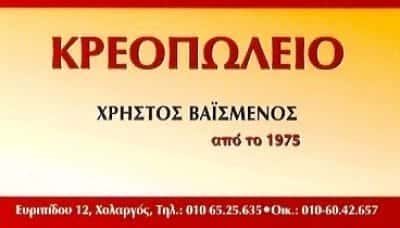 ΚΡΕΟΠΩΛΕΙΟ ΧΟΛΑΡΓΟΣ ΑΘΗΝΑ-ΒΑΙΣΜΕΝΟΣ ΣΤΑΥΡΟΣ