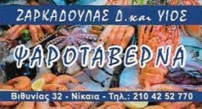 ΤΑ ΚΑΒΟΥΡΑΚΙΑ-ΨΑΡΟΤΑΒΕΡΝΑ ΝΙΚΑΙΑ ΑΤΤΙΚΗΣ-ΓΡΗΓΟΡΙΟΣ-ΔΗΜΗΤΡΙΟΣ ΖΑΡΚΑΔΟΥΛΙΑΣ