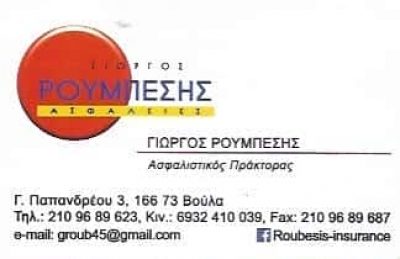 ROUBESIS INSURANCE ΑΣΦΑΛΙΣΤΙΚΟ ΓΡΑΦΕΙΟ ΒΟΥΛΑ ΑΤΤΙΚΗΣ-ΡΟΥΜΠΕΣΗΣ ΓΙΩΡΓΟΣ