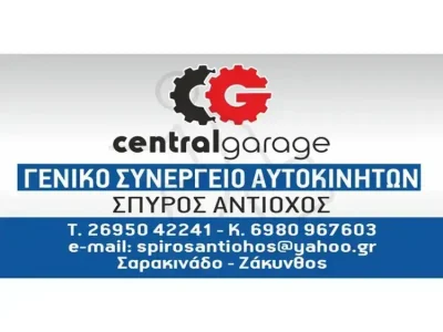 CENTRAL GARAGE ΑΝΤΙΟΧΟΣ ΣΠΥΡΙΔΩΝ – ΣΥΝΕΡΓΕΙΟ ΑΥΤΟΚΙΝΗΤΩΝ ΖΑΚΥΝΘΟΣ