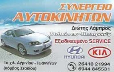 ΔΙΩΤΗΣ ΛΑΜΠΡΟΣ | ΣΥΝΕΡΓΕΙΟ ΑΥΤΟΚΙΝΗΤΩΝ | ΑΓΡΙΝΙΟ ΑΙΤΩΛΟΑΚΑΡΝΑΝΙΑ