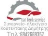 ΚΟΥΤΕΝΤΑΚΗΣ ΔΗΜΗΤΡΙΟΣ ΣΥΝΕΡΓΕΙΟ ΑΥΤΟΚΙΝΗΤΩΝ CAR TECH SERVICE ΡΕΘΥΜΝΟ ΚΡΗΤΗΣ