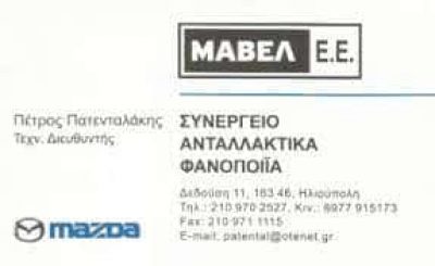 ΜΑΒΕΛ | ΣΥΝΕΡΓΕΙΟ ΑΥΤΟΚΙΝΗΤΩΝ MAZDA | ΗΛΙΟΥΠΟΛΗ