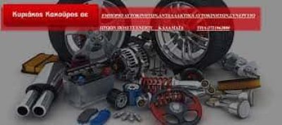 ΚΑΚΟΥΡΟΣ ΚΥΡΙΑΚΟΣ ΚΑΙ ΣΥΝΕΡΓΑΤΕΣ ΑΕΕ – ΤΟΥΟΤΑ ΚΑΚΟΥΡΟΣ – ΑΝΤΙΠΡΟΣΩΠΕΙΑ-ΣΥΝΕΡΓΕΙΟ ΑΥΤΟΚΙΝΗΤΩΝ ΚΑΛΑΜΑΤΑ ΜΕΣΣΗΝΙΑΣ