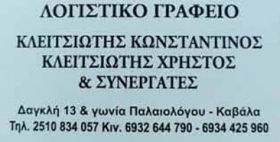 ΚΛΕΙΤΣΙΩΤΗΣ ΧΡΗΣΤΟΣ – ΛΟΓΙΣΤΙΚΟ ΓΡΑΦΕΙΟ ΚΑΒΑΛΑ