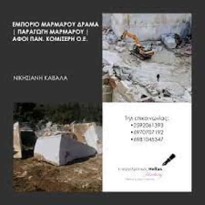 ΑΦΟΙ ΚΟΜΙΣΕΡΗ ΟΕ ΛΑΤΟΜΕΙΑ ΜΑΡΜΑΡΩΝ – ΝΙΚΗΣΙΑΝΗ ΚΑΒΑΛΑΣ – ΔΡΑΜΑ