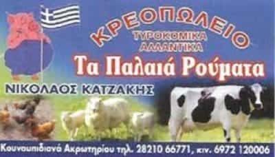 ΚΑΤΖΑΚΗΣ ΝΙΚΟΛΑΟΣ – ΤΑ ΠΑΛΙΑ ΡΟΥΜΑΤΑ – ΚΡΕΟΠΩΛΕΙΟ – ΚΟΥΝΟΥΠΙΔΙΑΝΑ ΧΑΝΙΑ ΚΡΗΤΗ