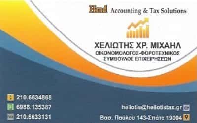 ΧΕΛΙΩΤΗΣ ΜΙΧΑΗΛ – ΛΟΓΙΣΤΙΚΟ ΓΡΑΦΕΙΟ – ΣΠΑΤΑ ΑΤΤΙΚΗ