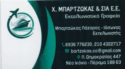 ΕΚΤΕΛΩΝΙΣΤΙΚΟ ΓΡΑΦΕΙΟ ΕΚΤΕΛΩΝΙΣΜΟΙ – BARTZOKAS Co HELLENIC CUSTOMS BROKERS – ΠΕΡΑΜΑ ΝΕΟ ΙΚΟΝΙΟ ΑΤΤΙΚΗ