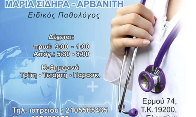 ΠΑΘΟΛΟΓΟΣ ΕΛΕΥΣΙΝΑ-ΣΙΔΗΡΑ ΑΡΒΑΝΙΤΗ ΜΑΡΙΑ
