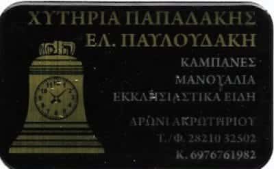 ΧΥΤΗΡΙΑ ΠΑΠΑΔΑΚΗΣ – ΕΛΙΣΑΒΕΤ ΠΑΥΛΟΥΔΑΚΗ
