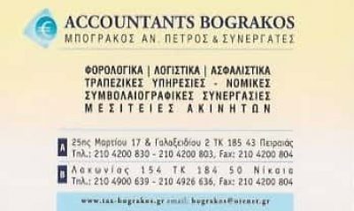 ΛΟΓΙΣΤΙΚΟ ΓΡΑΦΕΙΟ ΠΕΙΡΑΙΑΣ-ΜΠΟΓΡΑΚΟΣ ΠΕΤΡΟΣ