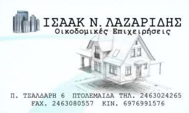 ΠΟΛΙΤΙΚΟΣ ΜΗΧΑΝΙΚΟΣ ΠΤΟΛΕΜΑΙΔΑ-ΛΑΖΑΡΙΔΗΣ ΙΣΑΑΚ