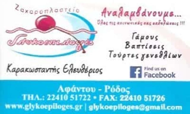 ΚΑΡΑΚΩΝΣΤΑΝΤΗΣ ΕΛΕΥΘΕΡΙΟΣ | ΓΛΥΚΟΕΠΙΛΟΓΕΣ | ΖΑΧΑΡΟΠΛΑΣΤΕΙΟ | ΑΦΑΝΤΟΥ ΡΟΔΟΣ ΔΩΔΕΚΑΝΗΣΑ