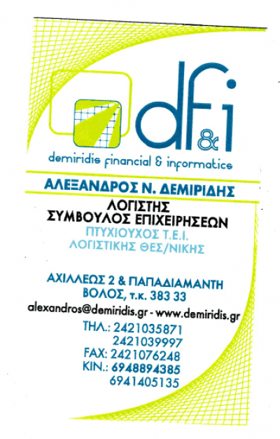 ΛΟΓΙΣΤΙΚΟ ΓΡΑΦΕΙΟ ΒΟΛΟΣ-ΔΕΜΙΡΙΔΗΣ ΑΛΕΞΑΝΔΡΟΣ