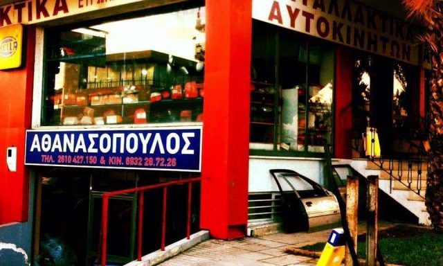 ΑΘΑΝΑΣΟΠΟΥΛΟΣ ΑΝΔΡΕΑΣ & ΣΙΑ Ο.Ε. – ΑΝΤΑΛΛΑΚΤΙΚΑ ΑΥΤΟΚΙΝΗΤΩΝ – ΠΑΤΡΑ ΑΧΑΙΑΣ