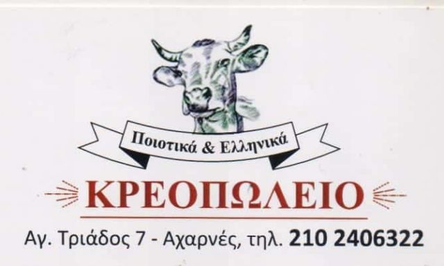 ΔΑΜΑΣΚΟΣ ΚΩΝΣΤΑΝΤΙΝΟΣ – ΠΑΡΑΔΟΣΙΑΚΟ ΚΡΕΟΠΩΛΕΙΟ ΠΟΙΟΤΙΚΑ ΕΛΛΗΝΙΚΑ ΚΡΕΑΤΑ Ο ΚΩΣΤΑΣ – ΑΧΑΡΝΕΣ ΑΤΤΙΚΗ