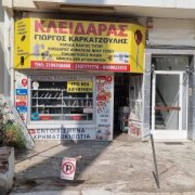 ΚΑΡΚΑΤΖΟΥΛΗΣ ΓΙΩΡΓΟΣ – ΚΛΕΙΔΑΡΑΣ – ΝΕΑ ΣΜΥΡΝΗ ΑΤΤΙΚΗ