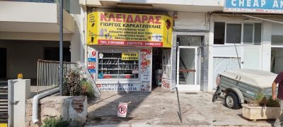 ΚΑΡΚΑΤΖΟΥΛΗΣ ΓΙΩΡΓΟΣ – ΚΛΕΙΔΑΡΑΣ – ΝΕΑ ΣΜΥΡΝΗ ΑΤΤΙΚΗ