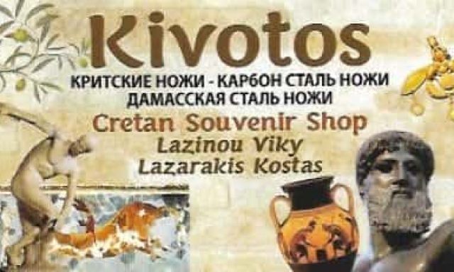 ΛΑΖΙΝΟΥ ΒΑΣΙΛΙΚΗ ΚΙΒΩΤΟΣ | ΤΟΥΡΙΣΤΙΚΑ ΕΙΔΗ | ΑΓΙΟΣ ΝΙΚΟΛΑΟΣ ΛΑΣΙΘΙ ΚΡΗΤΗΣ