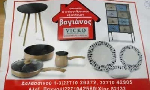 ΚΑΤΑΣΤΗΜΑΤΑ ΒΑΓΙΑΝΟΣ Κ ΣΙΑ ΟΕ – ΑΚΡΟΝ – ΕΙΔΗ ΔΩΡΩΝ ΧΙΟΣ