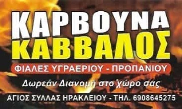 ΖΗΔΙΑΝΑΚΗ ΑΡΓΥΡΩ | ΚΑΒΒΑΛΟΣ | ΚΑΥΣΟΞΥΛΑ ΚΑΡΒΟΥΝΑ ΠΕΛΛΕΤ | ΗΡΑΚΛΕΙΟ ΚΡΗΤΗΣ