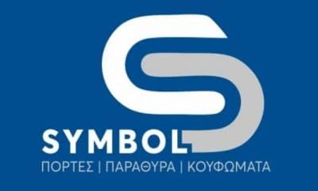 SYMBOL – ΚΟΝΤΟΒΑΣ ΑΓΑΠΗΤΟΣ – ΚΑΤΑΣΚΕΥΕΣ ΑΛΟΥΜΙΝΙΟΥ – ΠΟΛΥΓΥΡΟΣ ΧΑΛΚΙΔΙΚΗΣ