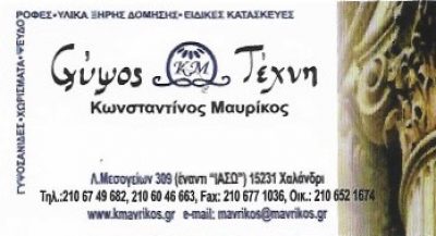 Κ ΜΑΥΡΙΚΟΣ Κ ΣΙΑ Ο.Ε – ΓΥΨΟΣ ΚΑΙ ΤΕΧΝΗ – ΓΥΨΙΝΕΣ ΔΙΑΚΟΣΜΙΣΕΙΣ – ΧΑΛΑΝΔΡΙ