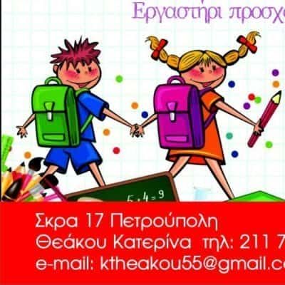 ΑΝΕΜΟΣΒΟΥΡΑΚΙΑ – ΘΕΑΚΟΥ ΑΙΚΑΤΕΡΙΝΗ – ΠΑΙΔΙΚΟΣ ΣΤΑΘΜΟΣ – ΠΕΤΡΟΥΠΟΛΗ ΑΤΤΙΚΗ