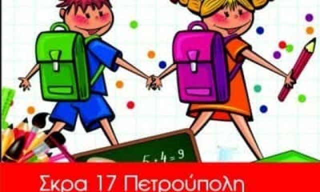 ΑΝΕΜΟΣΒΟΥΡΑΚΙΑ – ΘΕΑΚΟΥ ΑΙΚΑΤΕΡΙΝΗ – ΠΑΙΔΙΚΟΣ ΣΤΑΘΜΟΣ – ΠΕΤΡΟΥΠΟΛΗ ΑΤΤΙΚΗ