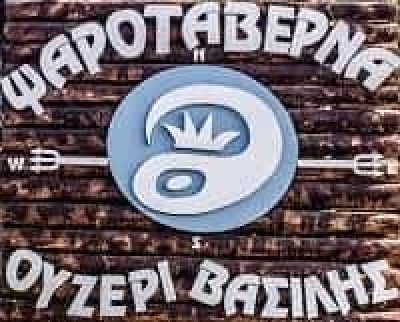 ΜΑΡΙΝΗ ΑΝΝΑ – ΒΑΣΙΛΗΣ – ΕΣΤΙΑΤΟΡΙΟ ΨΑΡΟΤΑΒΕΡΝΑ – ΠΑΛΑΙΑ ΦΩΚΑΙΑ ΑΤΤΙΚΗ