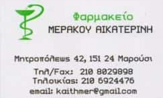 ΜΕΡΑΚΟΥ ΑΙΚΑΤΕΡΙΝΗ – ΦΑΡΜΑΚΕΙΟ ΦΑΡΜΑΚΕΙΑ – ΜΑΡΟΥΣΙ ΑΤΤΙΚΗ