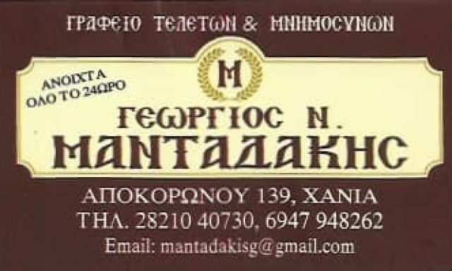 ΜΑΝΤΑΔΑΚΗΣ ΓΕΩΡΓΙΟΣ – ΓΡΑΦΕΙΟ ΤΕΛΕΤΩΝ – ΧΑΝΙΑ 