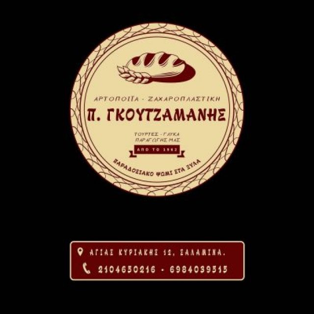 ΓΚΟΥΤΖΑΜΑΝΗΣ ΠΑΝΑΓΙΩΤΗΣ – ΓΛΥΚΙΕΣ ΑΠΟΛΑΥΣΕΙΣ – ΑΡΤΟΠΟΙΕΙΟ – ΖΑΧΑΡΟΠΛΑΣΤΕΙΟ – ΠΑΛΟΥΚΙΑ ΣΑΛΑΜΙΝΑ ΑΤΤΙΚΗ