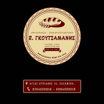 ΓΚΟΥΤΖΑΜΑΝΗΣ ΠΑΝΑΓΙΩΤΗΣ – ΓΛΥΚΙΕΣ ΑΠΟΛΑΥΣΕΙΣ – ΑΡΤΟΠΟΙΕΙΟ – ΖΑΧΑΡΟΠΛΑΣΤΕΙΟ – ΠΑΛΟΥΚΙΑ ΣΑΛΑΜΙΝΑ ΑΤΤΙΚΗ