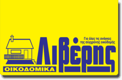 ΑΦΟΙ ΛΙΒΕΡΗ ΑΕ ΟΙΚΟΔΟΜΙΚΑ ΥΛΙΚΑ ΛΙΘΑΚΙΑ ΖΑΚΥΝΘΟΣ