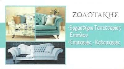 ΖΩΛΟΤΑΚΗΣ ΣΤΥΛΙΑΝΟΣ | ΤΑΠΕΤΣΑΡΙΕΣ ΕΠΙΠΛΩΝ | ΑΓΙΑ ΠΑΡΑΣΚΕΥΗ ΑΘΗΝΑ