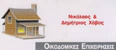 ΧΑΒΟΣ ΔΗΜΗΤΡΙΟΣ ΚΑΙ ΣΙΑ ΟΕ – ΚΑΤΑΣΚΕΥΑΣΤΙΚΗ ΕΤΑΙΡΕΙΑ – ΑΘΗΝΑ ΒΥΡΩΝΑΣ ΑΤΤΙΚΗ