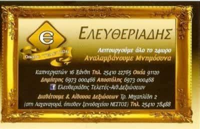 ΕΛΕΥΘΕΡΙΑΔΗΣ  ΑΠΟΣΤΟΛΟΣ ΓΡΑΦΕΙΟ ΤΕΛΕΤΩΝ ΞΑΝΘΗ