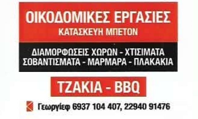 ΓΕΩΡΓΙΕΦ ΧΡΗΣΤΟΣ – ΟΙΚΟΔΟΜΙΚΕΣ ΕΡΓΑΣΙΕΣ – ΝΕΑ ΜΑΚΡΗ ΑΤΤΙΚΗΣ