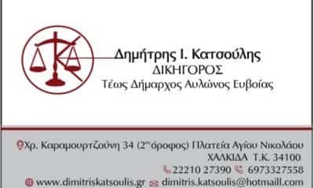 ΔΗΜΗΤΡΙΟΣ ΚΑΤΣΟΥΛΗΣ – ΔΙΚΗΓΟΡΙΚΟ ΓΡΑΦΕΙΟ ΔΙΚΗΓΟΡΟΣ – ΧΑΛΚΙΔΑ ΕΥΒΟΙΑ