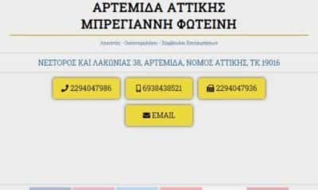 ΜΠΡΕΓΙΑΝΝΗ ΦΩΤΕΙΝΗ – ΛΟΓΙΣΤΡΙΑ ΛΟΓΙΣΤΙΚΟ ΦΟΡΟΤΕΧΝΙΚΟ ΓΡΑΦΕΙΟ ΑΡΤΕΜΙΔΑ ΑΤΤΙΚΗ