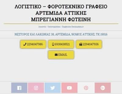 ΜΠΡΕΓΙΑΝΝΗ ΦΩΤΕΙΝΗ – ΛΟΓΙΣΤΡΙΑ ΛΟΓΙΣΤΙΚΟ ΦΟΡΟΤΕΧΝΙΚΟ ΓΡΑΦΕΙΟ ΑΡΤΕΜΙΔΑ ΑΤΤΙΚΗ