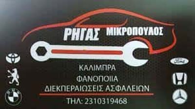 ΦΑΝΟΠΟΙΕΙΟ ΘΕΣΣΑΛΟΝΙΚΗ-ΡΗΓΑΣ ΜΙΚΡΟΠΟΥΛΟΣ