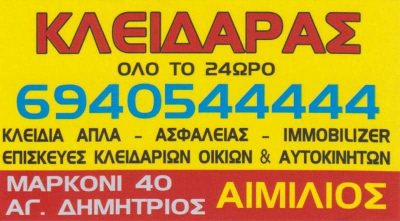 SHERRI EMILJANO FLAMUR – ΑΙΜΙΛΙΑΝΟ ΚΛΕΙΔΑΡΑΣ – ΚΛΕΙΔΙΑ – ΚΛΕΙΔΑΡΙΕΣ – ΑΓΙΟΣ ΔΗΜΗΤΡΙΟΣ ΑΤΤΙΚΗΣ