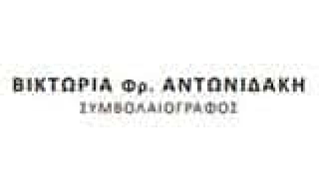 ΑΝΤΩΝΙΔΑΚΗ ΒΙΚΤΩΡΙΑ – ΣΥΜΒΟΛΑΙΟΓΡΑΦΟΣ – ΛΙΜΕΝΑΣ ΧΕΡΣΟΝΗΣΟΥ ΗΡΑΚΛΕΙΟ ΚΡΗΤΗ