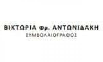 ΑΝΤΩΝΙΔΑΚΗ ΒΙΚΤΩΡΙΑ – ΣΥΜΒΟΛΑΙΟΓΡΑΦΟΣ – ΛΙΜΕΝΑΣ ΧΕΡΣΟΝΗΣΟΥ ΗΡΑΚΛΕΙΟ ΚΡΗΤΗ
